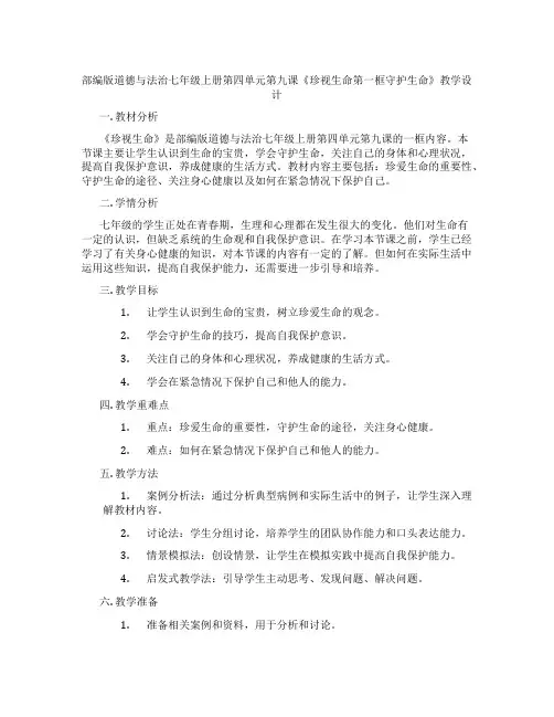 部编版道德与法治七年级上册第四单元第九课《珍视生命第一框守护生命》教学设计