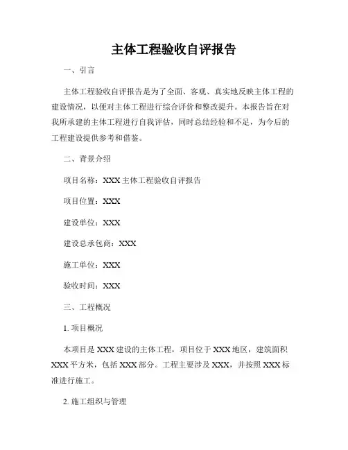 主体工程验收自评报告