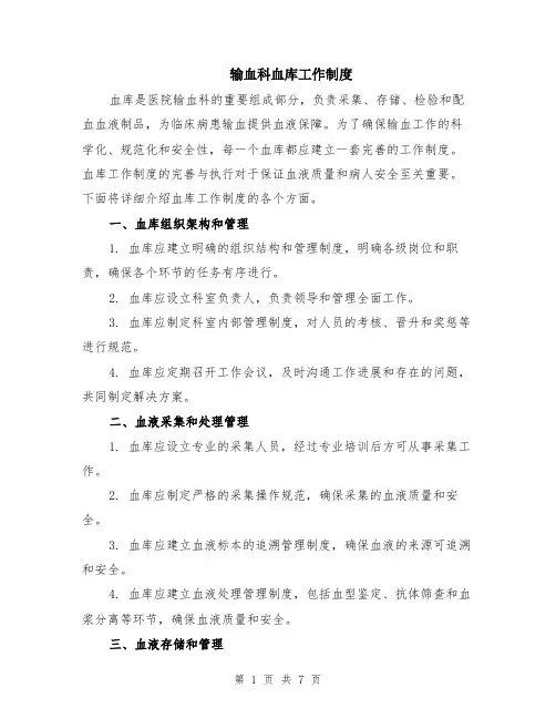 输血科血库工作制度（二篇）