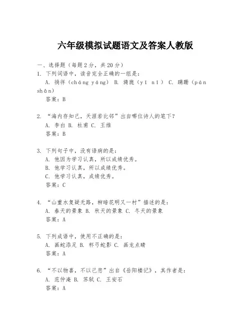 六年级模拟试题语文及答案人教版