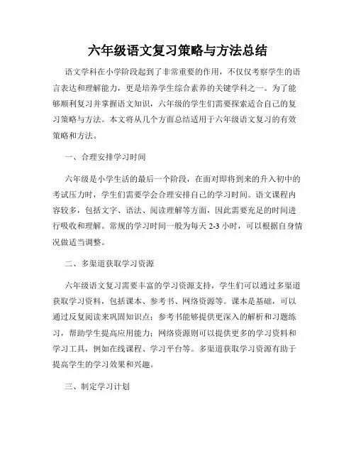 六年级语文复习策略与方法总结