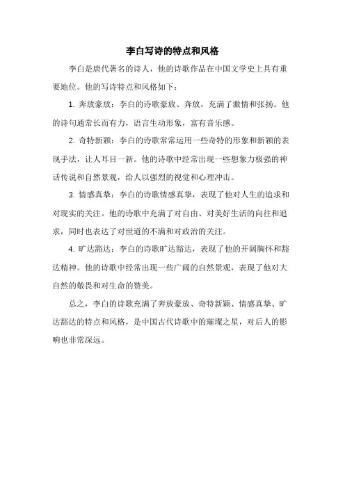 李白写诗的特点和风格
