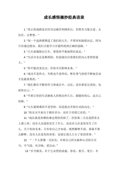 成长感悟摘抄经典语录