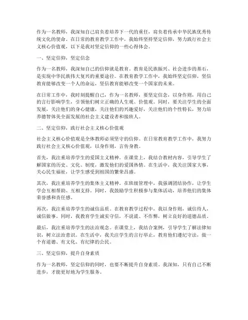 教师坚定信仰心得体会