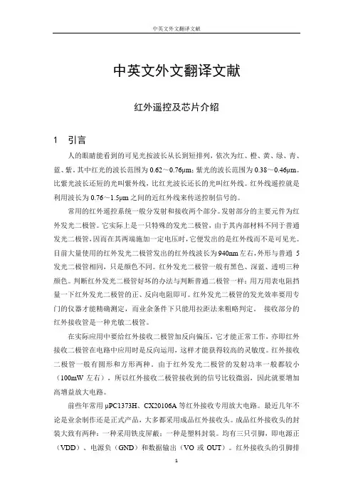 红外遥控器中英文外文翻译文献