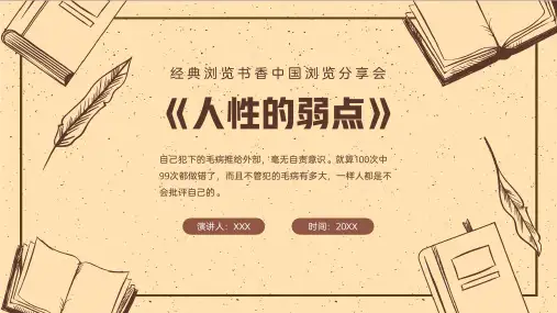 《人性的弱点》阅读分享会PPT模板