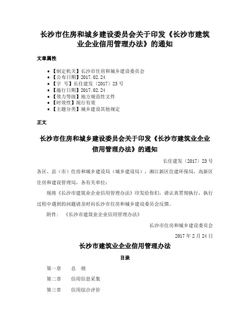 长沙市住房和城乡建设委员会关于印发《长沙市建筑业企业信用管理办法》的通知