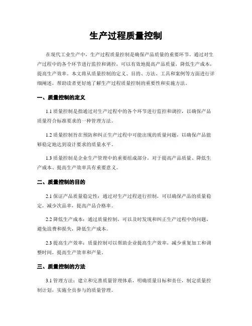 生产过程质量控制
