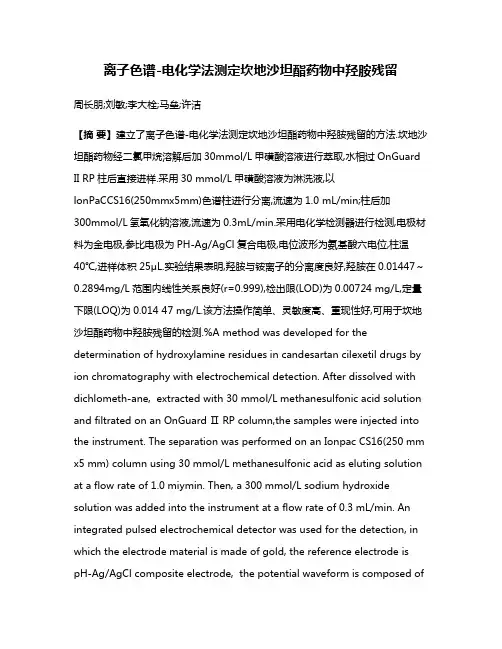 离子色谱-电化学法测定坎地沙坦酯药物中羟胺残留