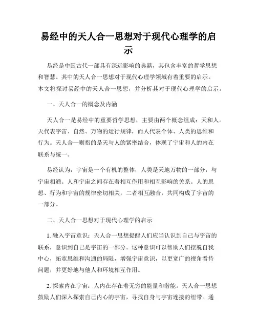 易经中的天人合一思想对于现代心理学的启示