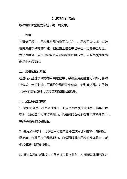 吊模加固措施