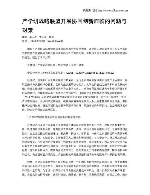 产学研战略联盟开展协同创新面临的问题与对策