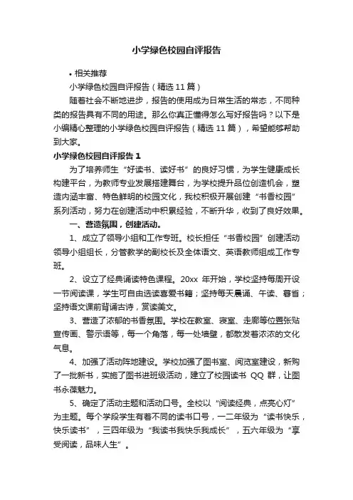 小学绿色校园自评报告