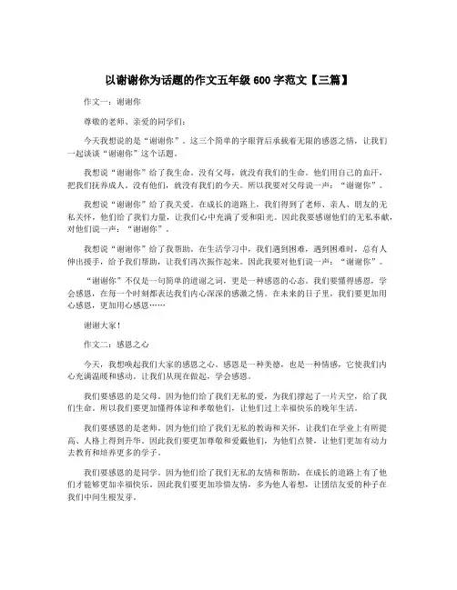 以谢谢你为话题的作文五年级600字范文【三篇】