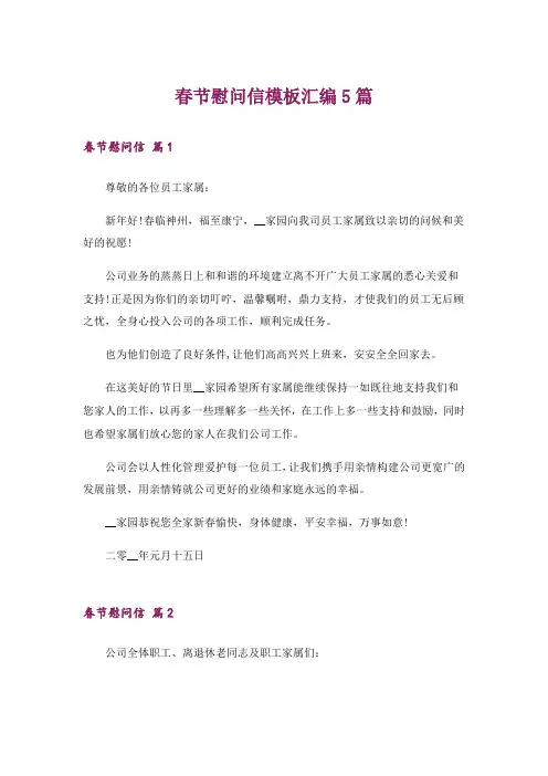春节慰问信模板汇编5篇