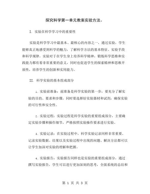 探究科学第一单元教案实验方法