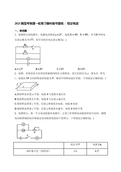 2025届高考物理一轮复习鲁科版专题练： 恒定电流(含解析).doc