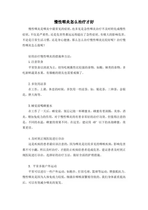 慢性咽炎怎么治疗才好