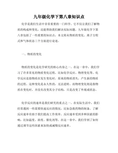 九年级化学下第八章知识点
