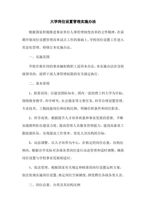 大学岗位设置管理实施办法