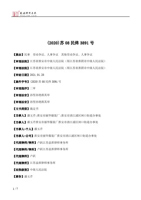 (2020)苏08民终3891号
