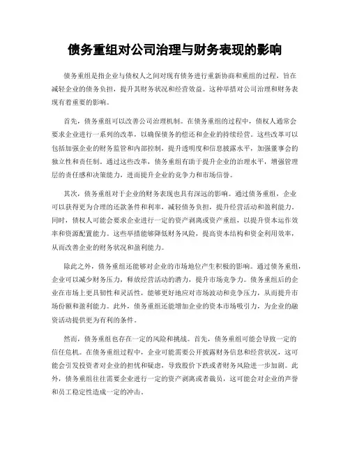 债务重组对公司治理与财务表现的影响