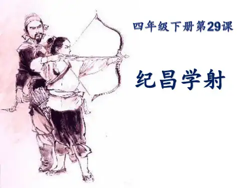 纪昌学射(课件)