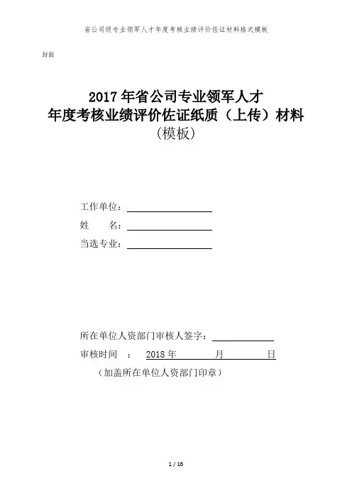 省公司级专业领军人才年度考核业绩评价佐证材料格式模板