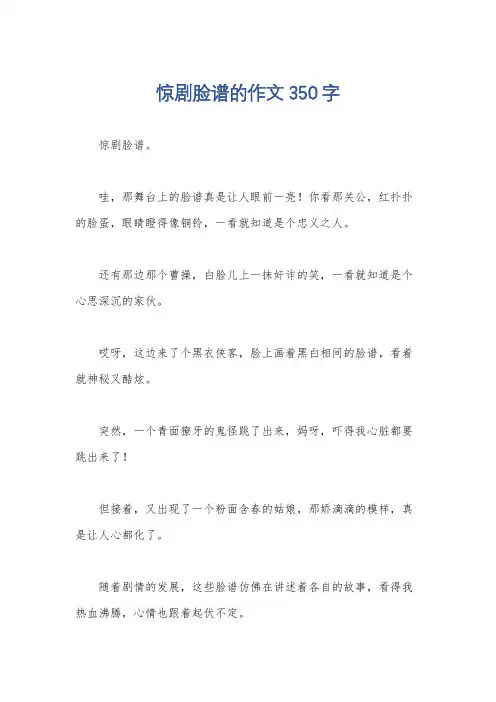 惊剧脸谱的作文350字