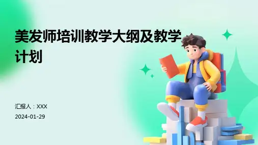 美发师培训教学大纲及教学计划