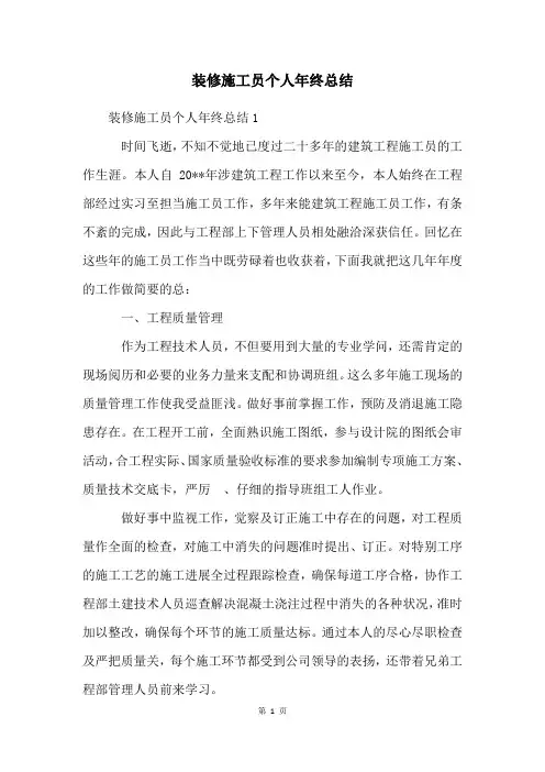 装修施工员个人年终总结