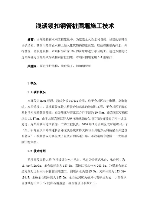 浅谈锁扣钢管桩围堰施工技术