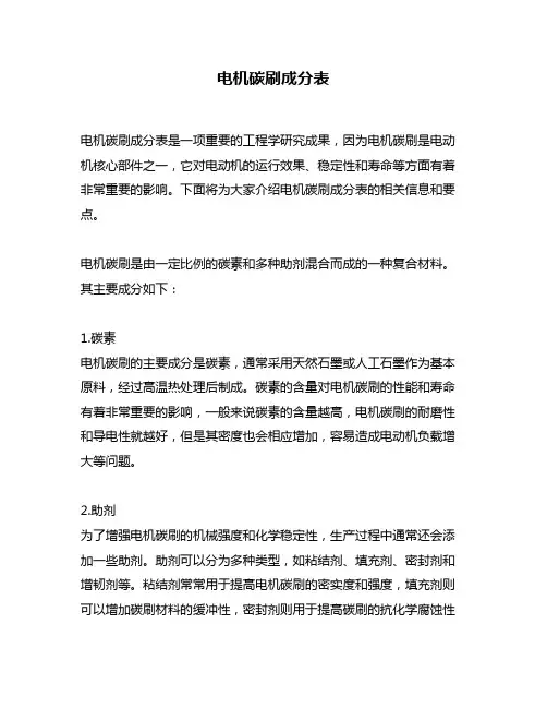 电机碳刷成分表