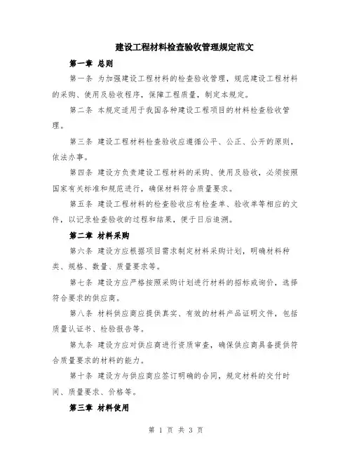 建设工程材料检查验收管理规定范文