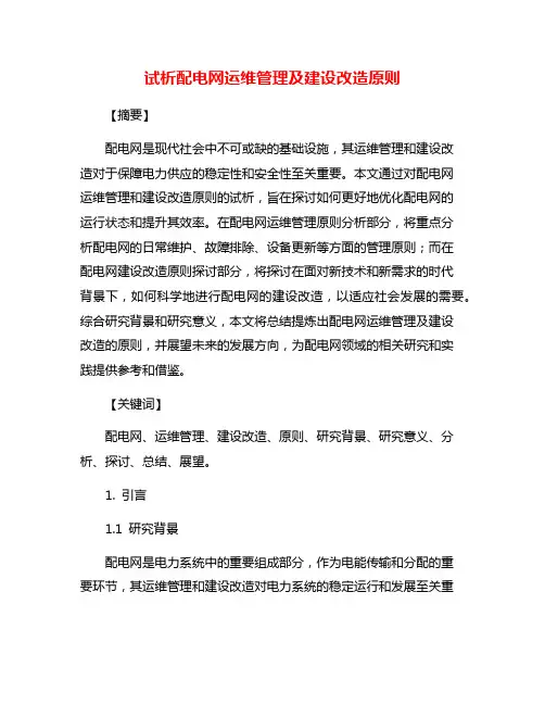 试析配电网运维管理及建设改造原则