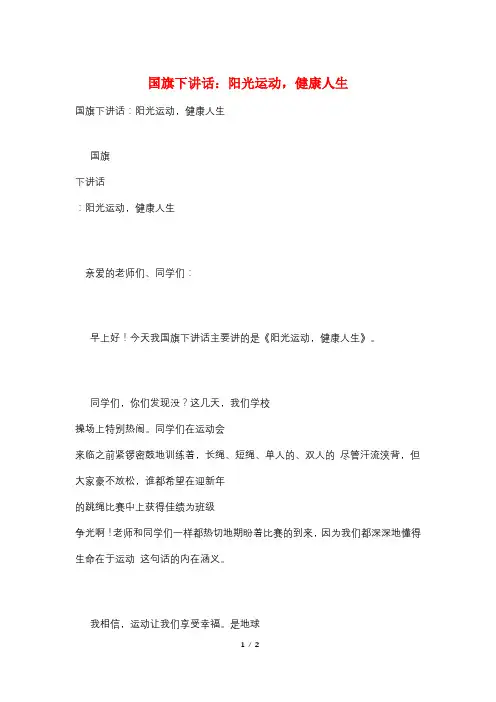 国旗下讲话：阳光运动,健康人生