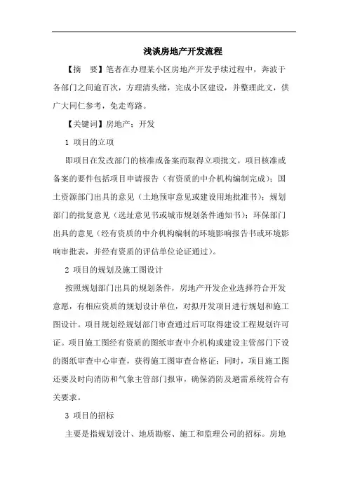 浅谈房地产开发流程