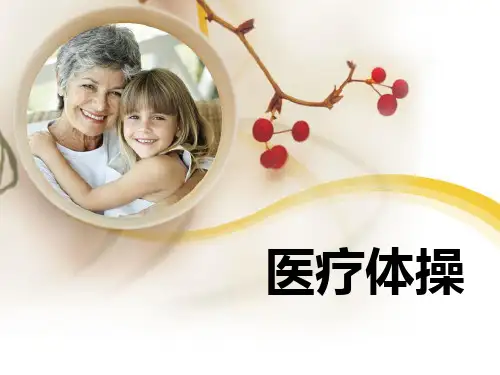康复治疗学：医疗体操