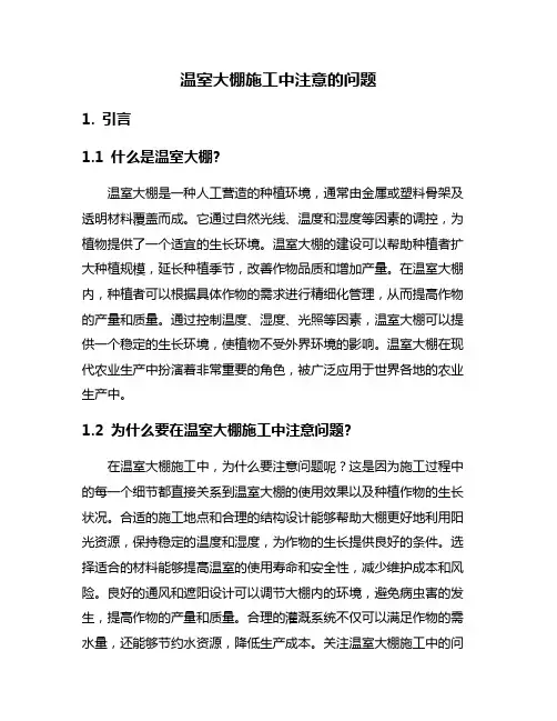 温室大棚施工中注意的问题