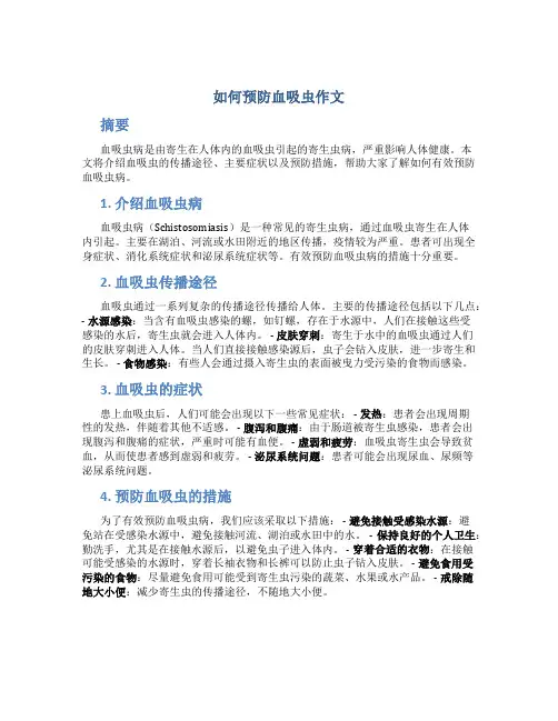 如何预防血吸虫作文
