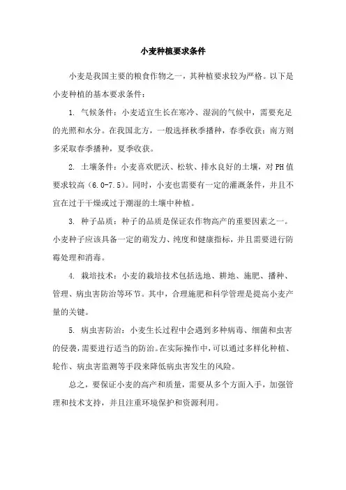 小麦种植要求条件
