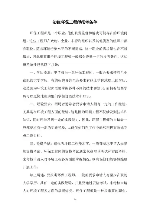 初级环保工程师报考条件