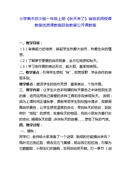 小学美术苏少版一上《秋天来了》省级名师授课教案优质课教案获奖教案公开课教案