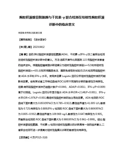 胸腔积液腺苷脱氨酶与干扰素-γ联合检测在结核性胸腔积液诊断中的临床意义