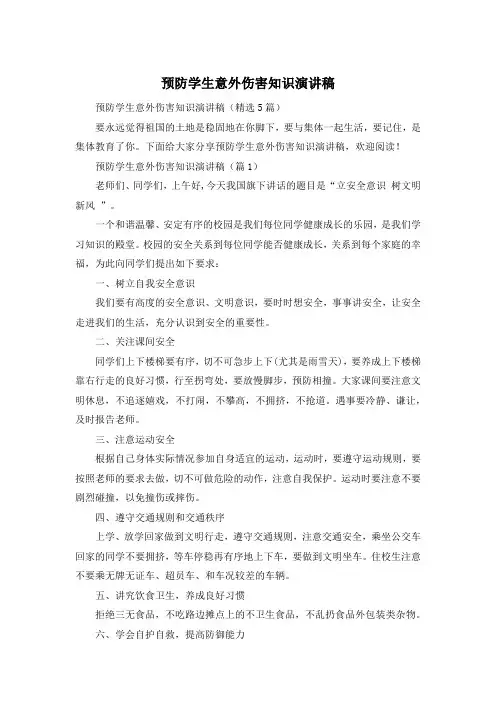 预防学生意外伤害知识演讲稿