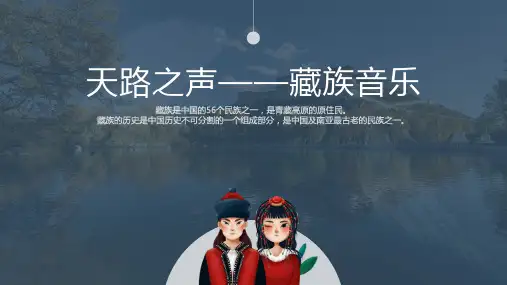 【音乐】雪域天音——《藏族天路之声》课件 2023—2024学年人音版初中音乐八年级上册