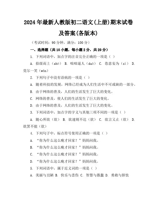 2024年最新人教版初二语文(上册)期末试卷及答案(各版本)