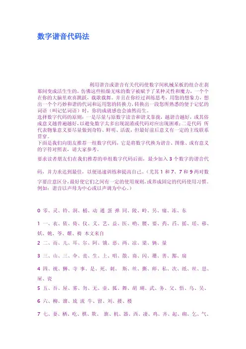 数字谐音代码法