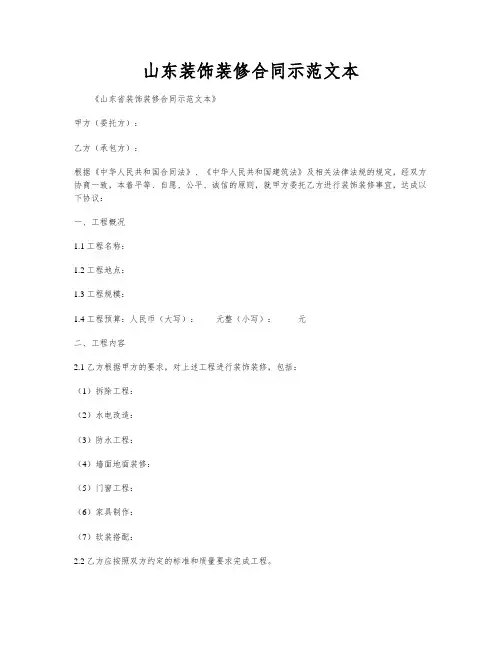 山东装饰装修合同示范文本