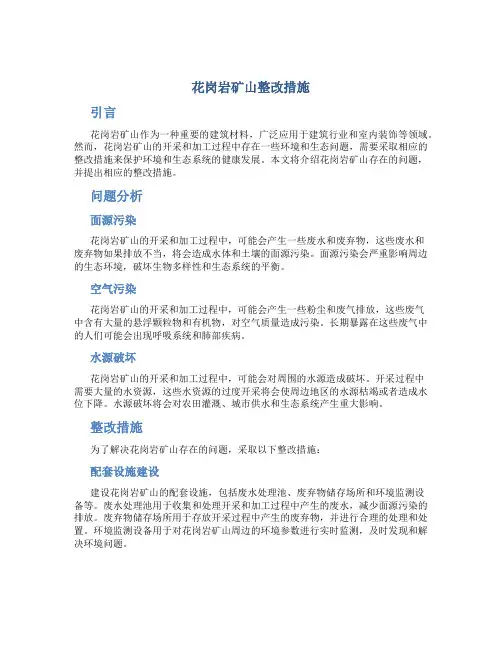 花岗岩矿山整改措施